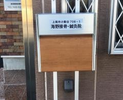 海野接骨鍼灸院