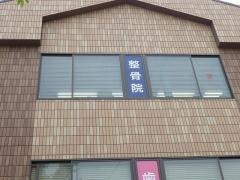 能登整骨院