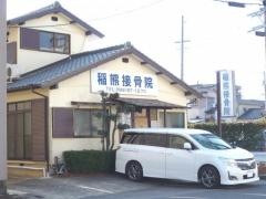 脊椎矯正稲熊接骨院