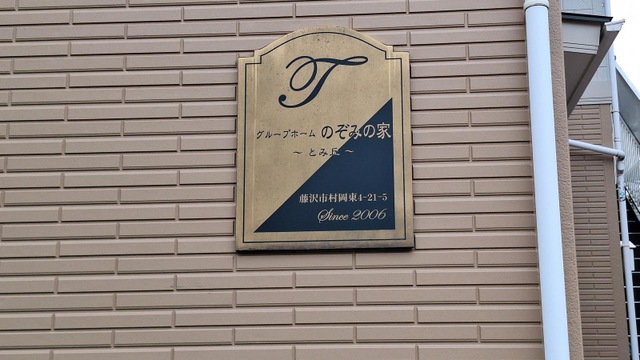 のぞみのぞみの家とみ丘