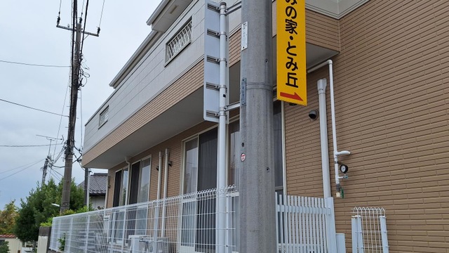 のぞみのぞみの家とみ丘 看板