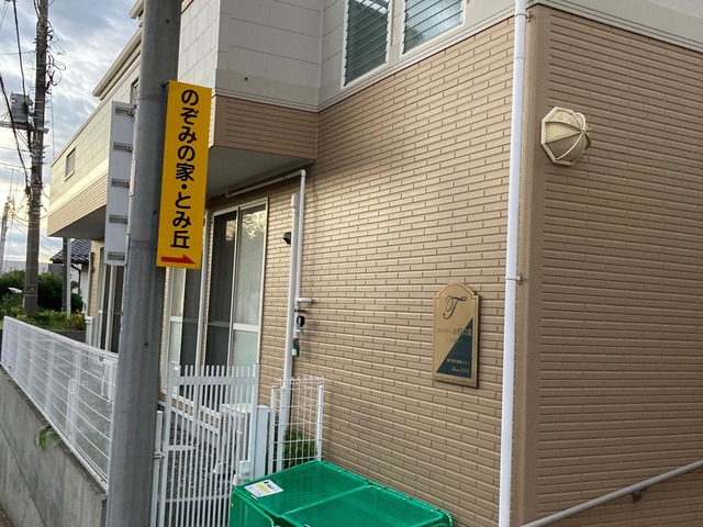 のぞみのぞみの家とみ丘 施設外観