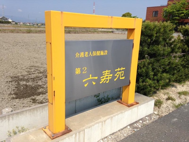 第２六寿苑 看板