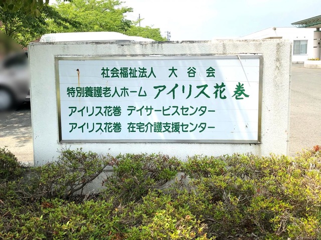 アイリス花巻