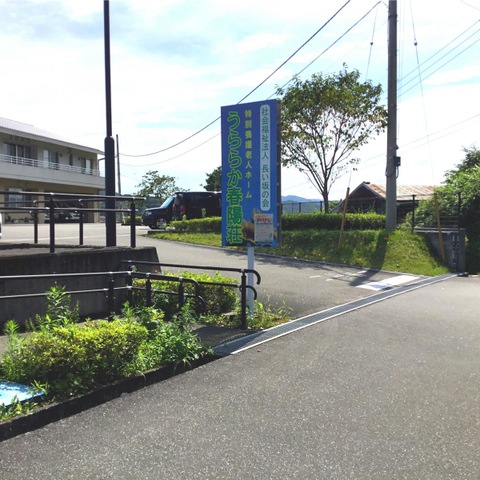 うららか春陽荘 看板