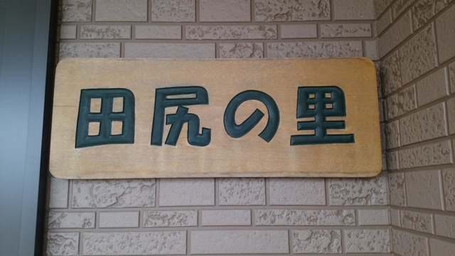 田尻の里