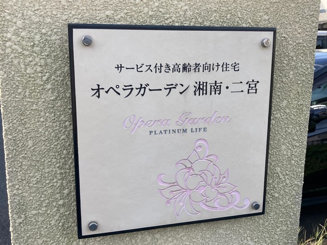 オペラガーデン湘南二宮