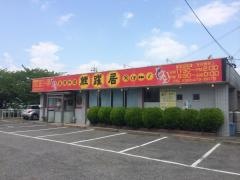 鯉躍居