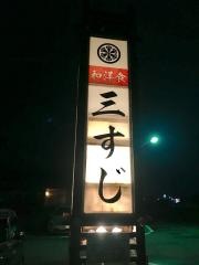 三すじ