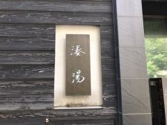 湊湯