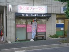 市ケ尾ファーマシー