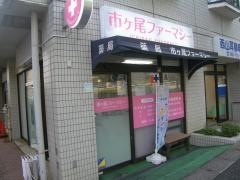 市ケ尾ファーマシー