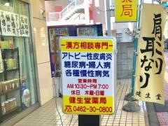 健生堂薬局