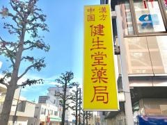 健生堂薬局