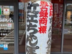 ちゃんぽん亭総本家　高岡江尻店