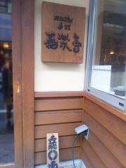 蕎楽亭