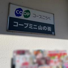 コープミニ　山の街店