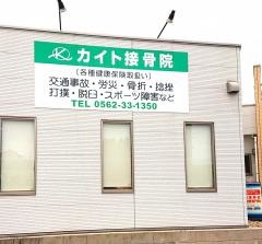 カイト接骨院
