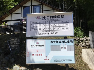 ドッグメディカル トトロ動物病院 横浜市保土ケ谷区権太坂