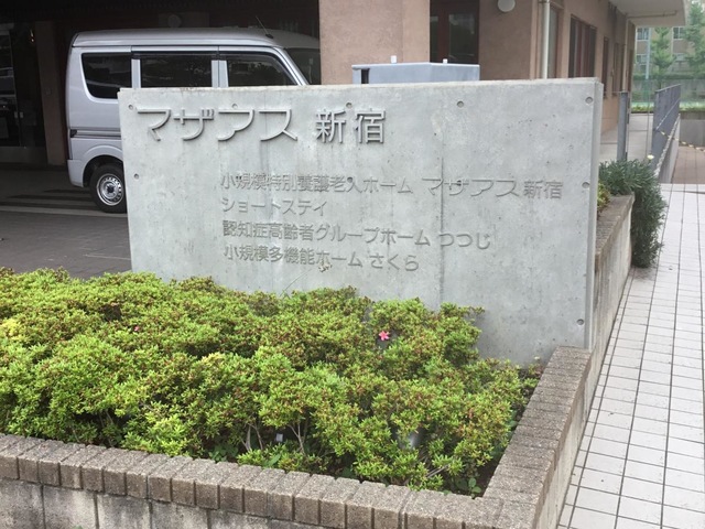地域密着型特別養護老人ホーム　マザアス新宿