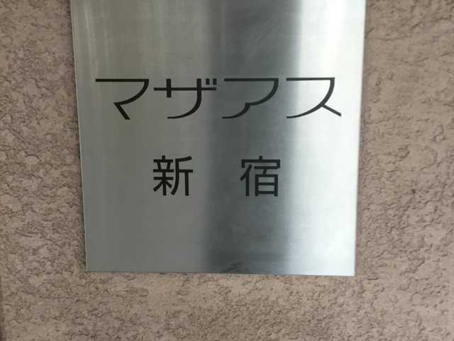 地域密着型特別養護老人ホーム　マザアス新宿