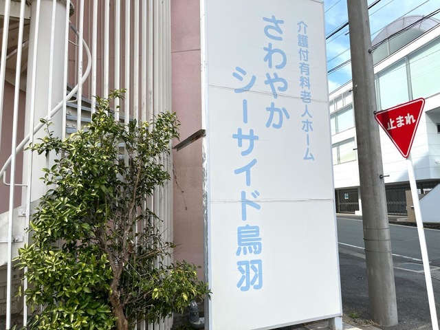 さわやかシーサイド鳥羽