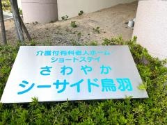 さわやかシーサイド鳥羽
