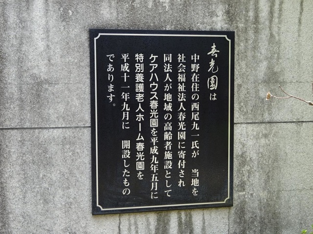 特別養護老人ホーム　春光園 看板