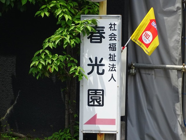 特別養護老人ホーム　春光園 看板