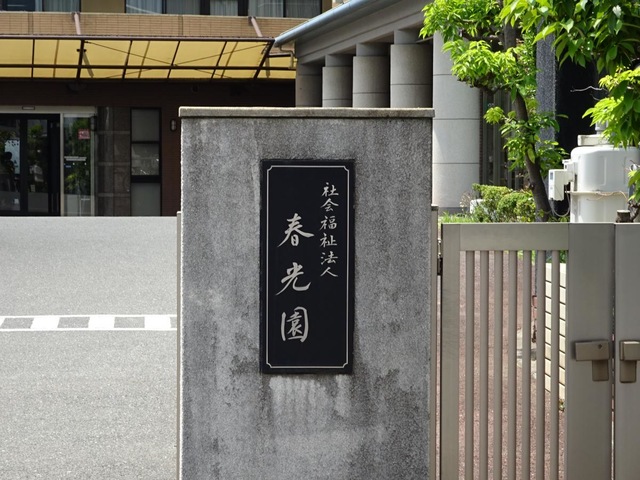 特別養護老人ホーム　春光園 看板