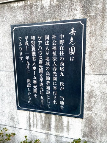 特別養護老人ホーム　春光園