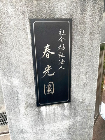 特別養護老人ホーム　春光園 看板