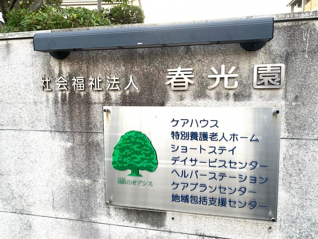 特別養護老人ホーム　春光園 看板