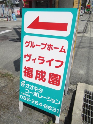 ヴィライフ　福成園