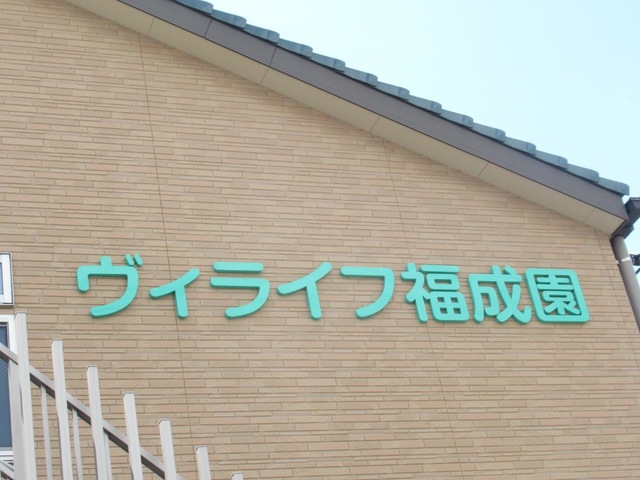 ヴィライフ　福成園