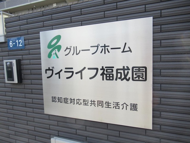 ヴィライフ　福成園 看板