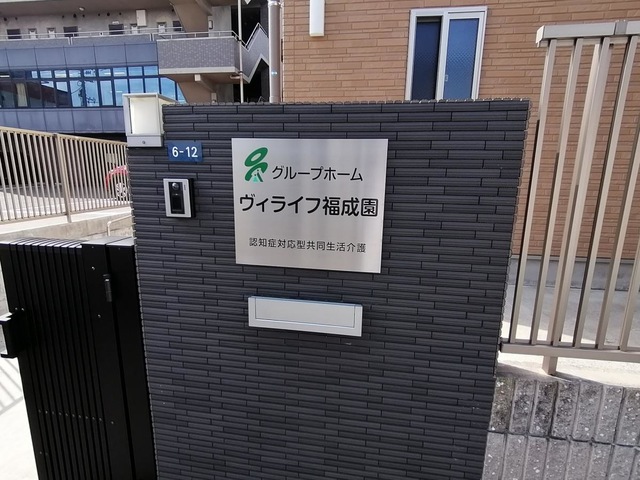 ヴィライフ　福成園 看板