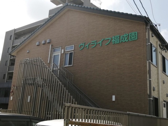 ヴィライフ　福成園 施設外観