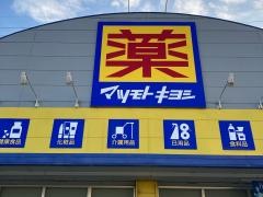 マツモトキヨシ　枕崎店