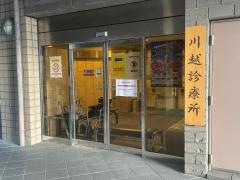 川越町国民健康保険　川越診療所