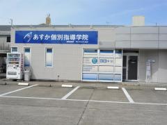 あすか個別指導学院　豊明新田校