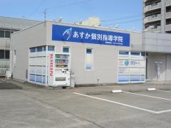 あすか個別指導学院　豊明新田校
