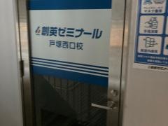 個別指導塾の創英ゼミナール　戸塚西口校