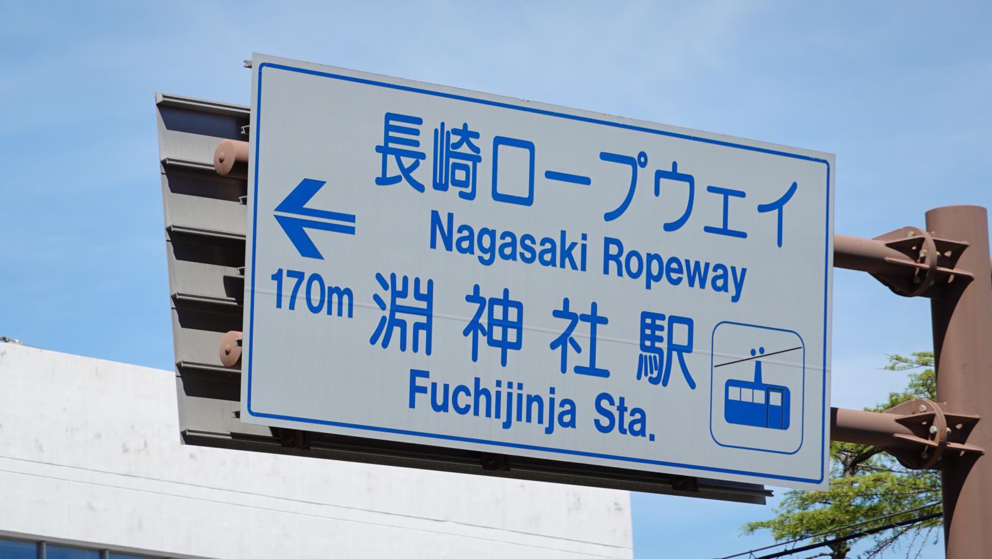 長崎 ロープウェイ 淵 神社 駅