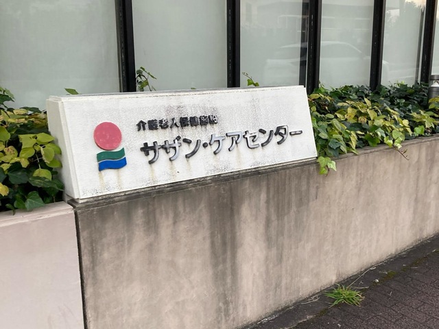 サザンケアセンター 施設外観