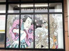 一風堂　サンリブシティ小倉店