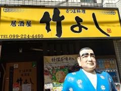 竹よし