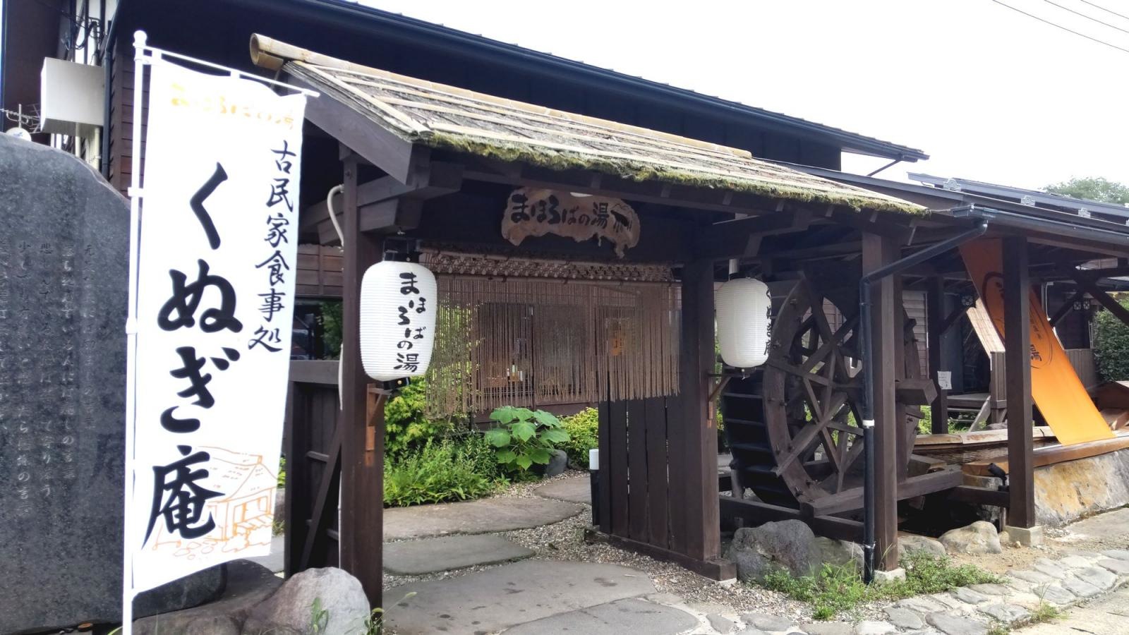 まほろばの湯