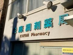 栄康調剤薬局