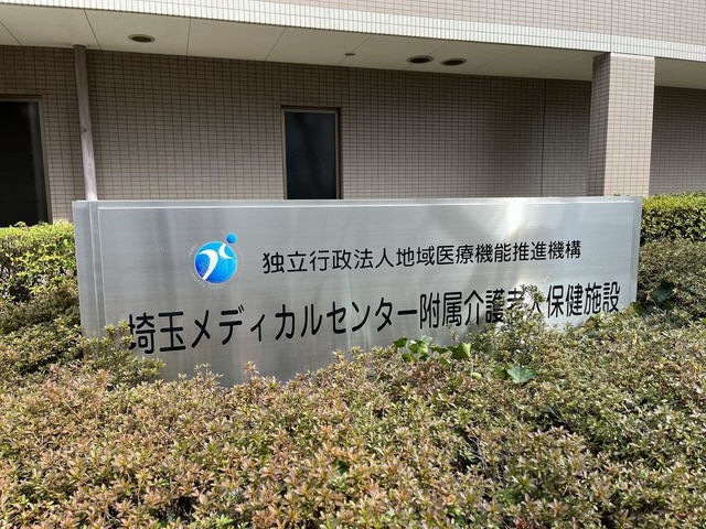 JCHO埼玉メディカルセンター附属介護老人保健施設